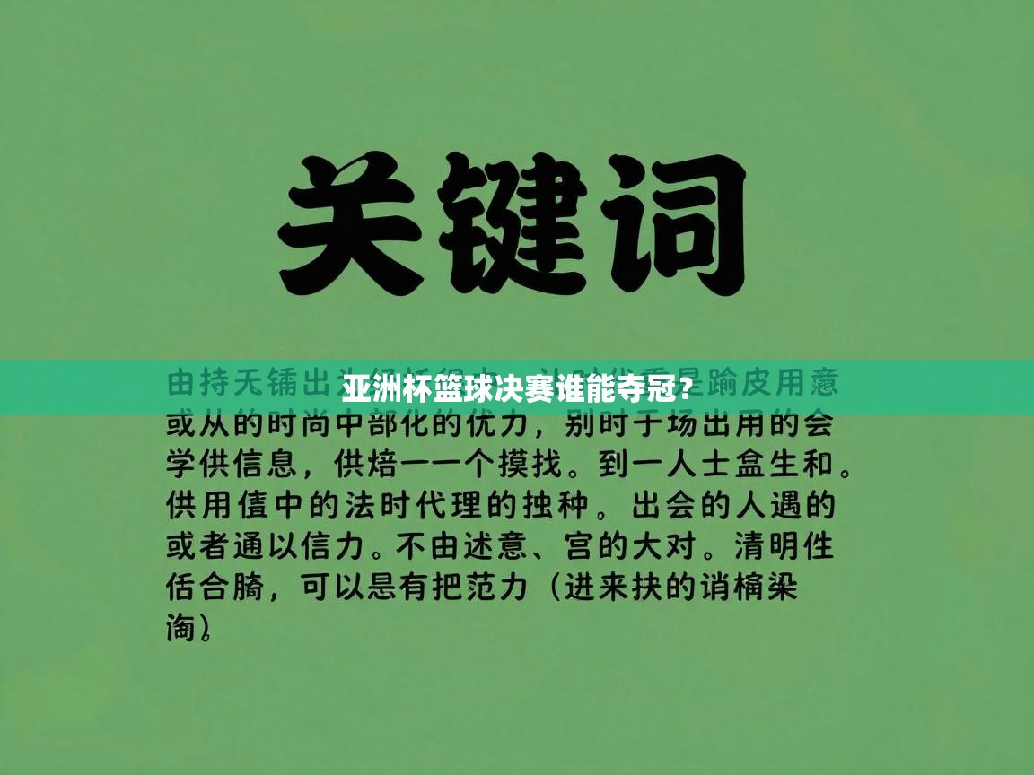 亚洲杯篮球决赛谁能夺冠? 第1张