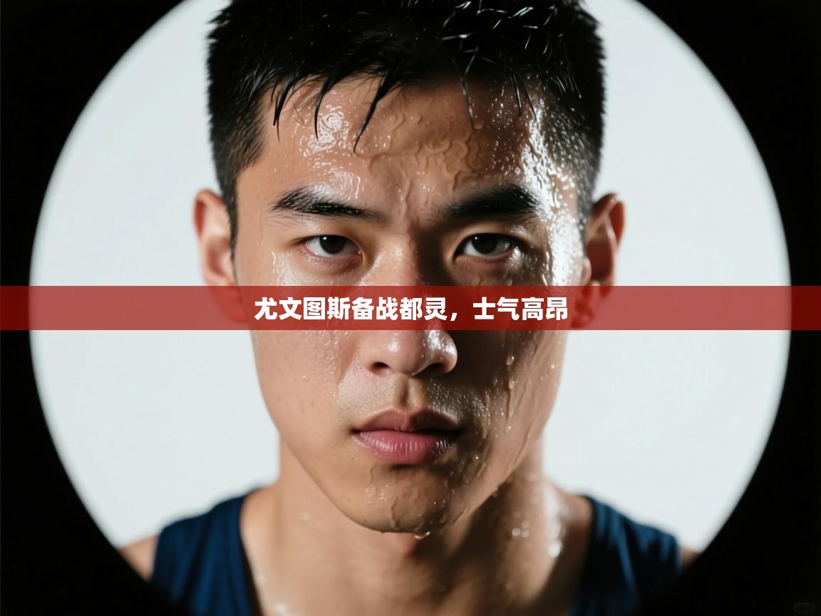 尤文图斯备战都灵，士气高昂  第1张