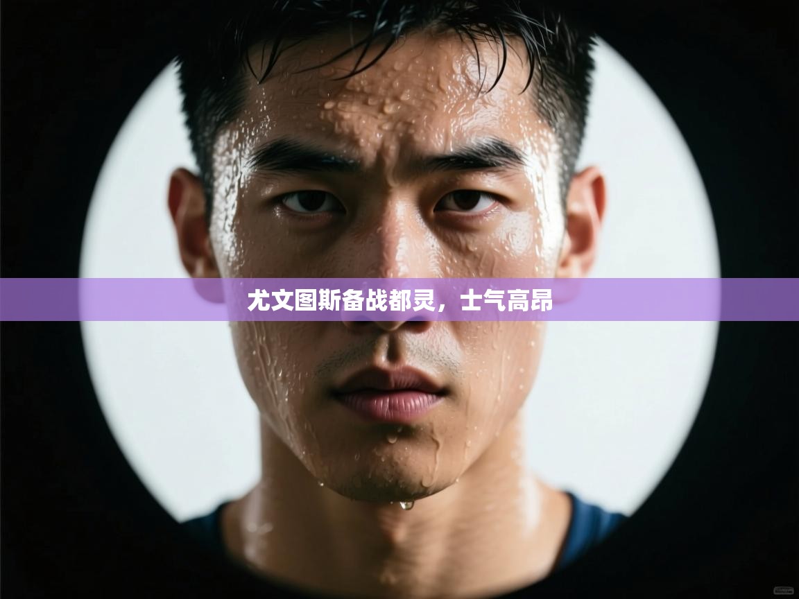 尤文图斯备战都灵，士气高昂  第2张