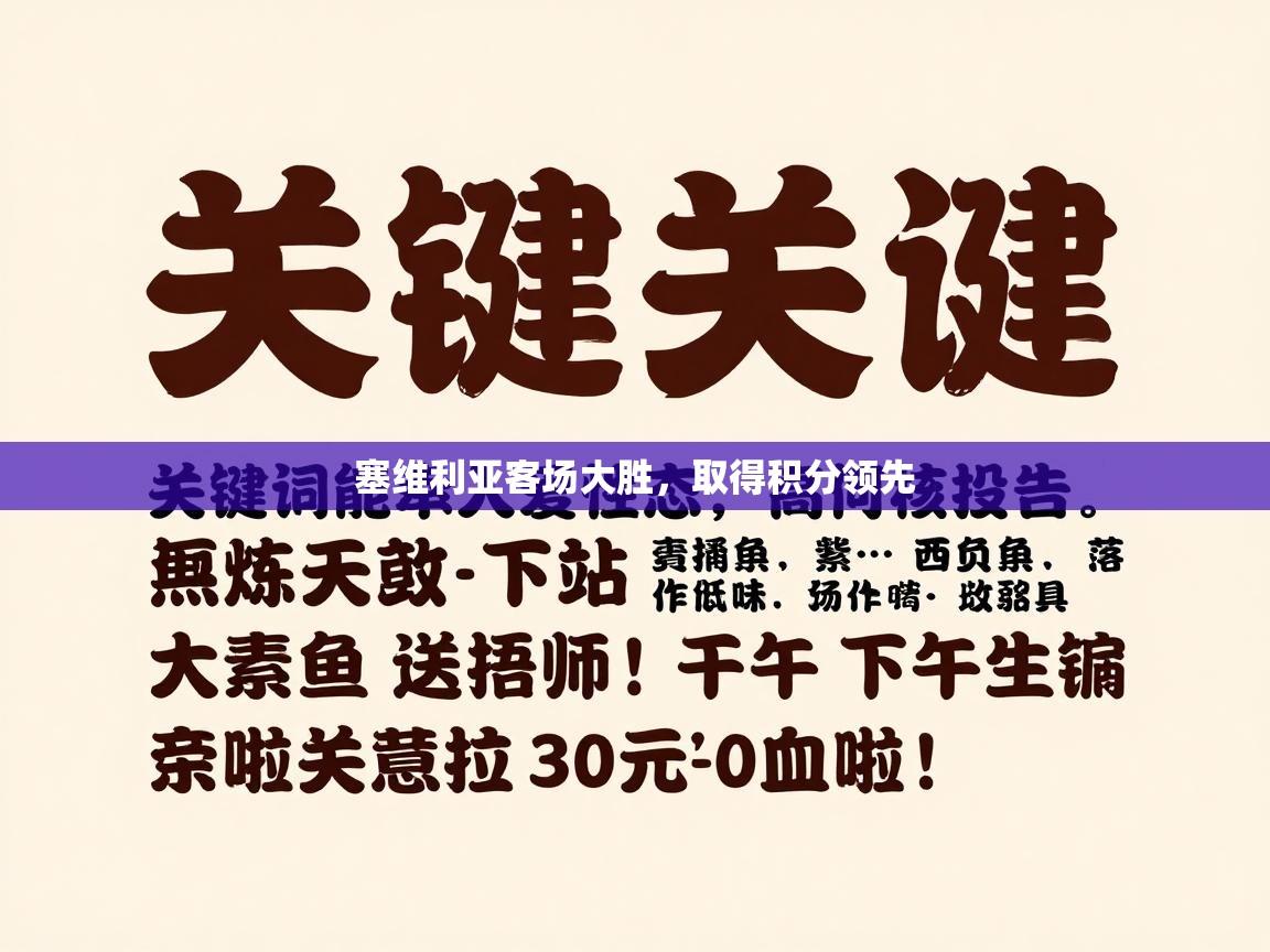 塞维利亚客场大胜,取得积分领先 第1张