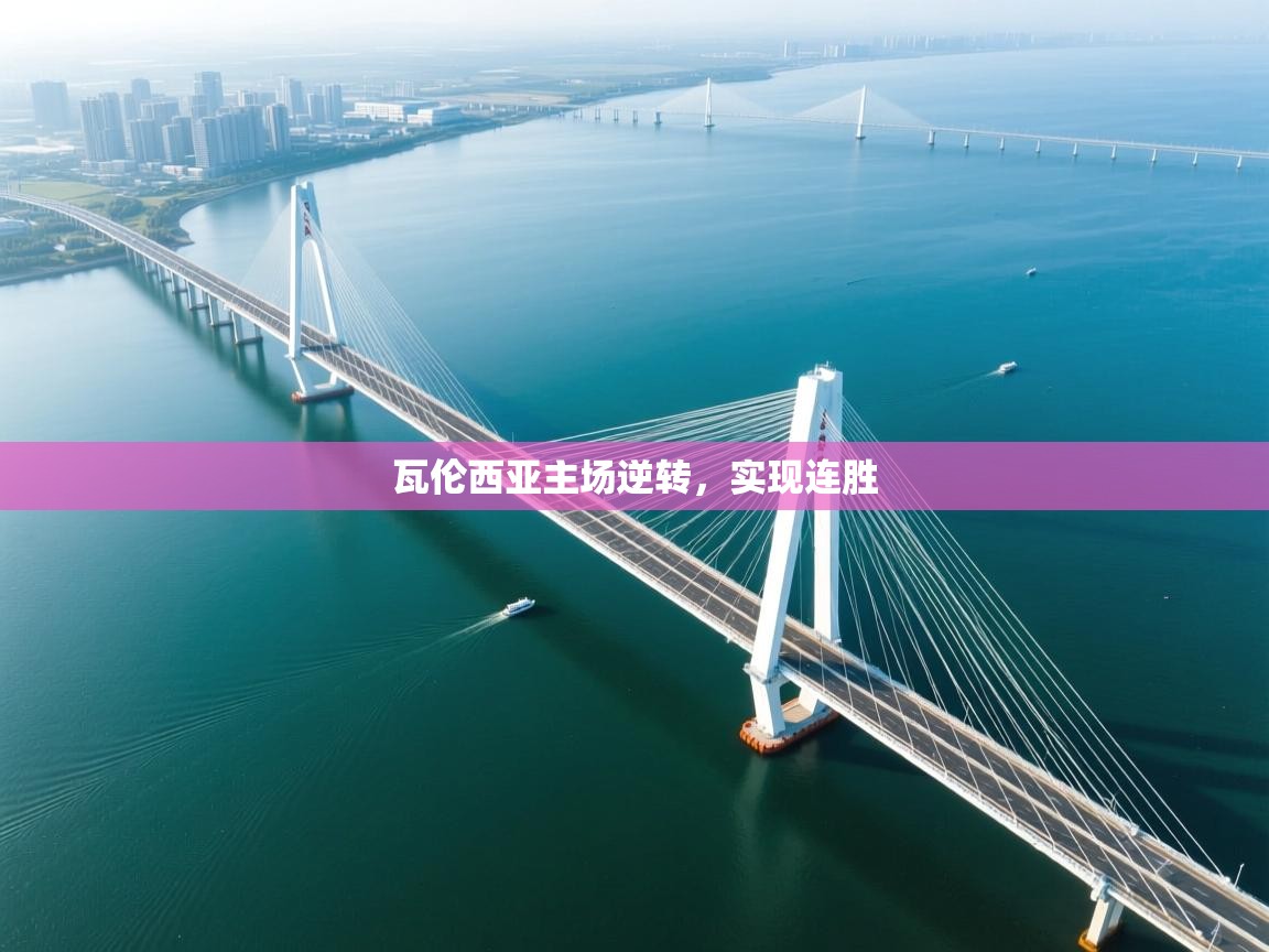 瓦伦西亚主场逆转,实现连胜 第2张